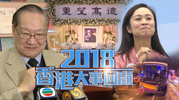 2018香港大事回顾