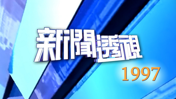 新闻透视 (1997)