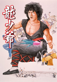 龙少爷