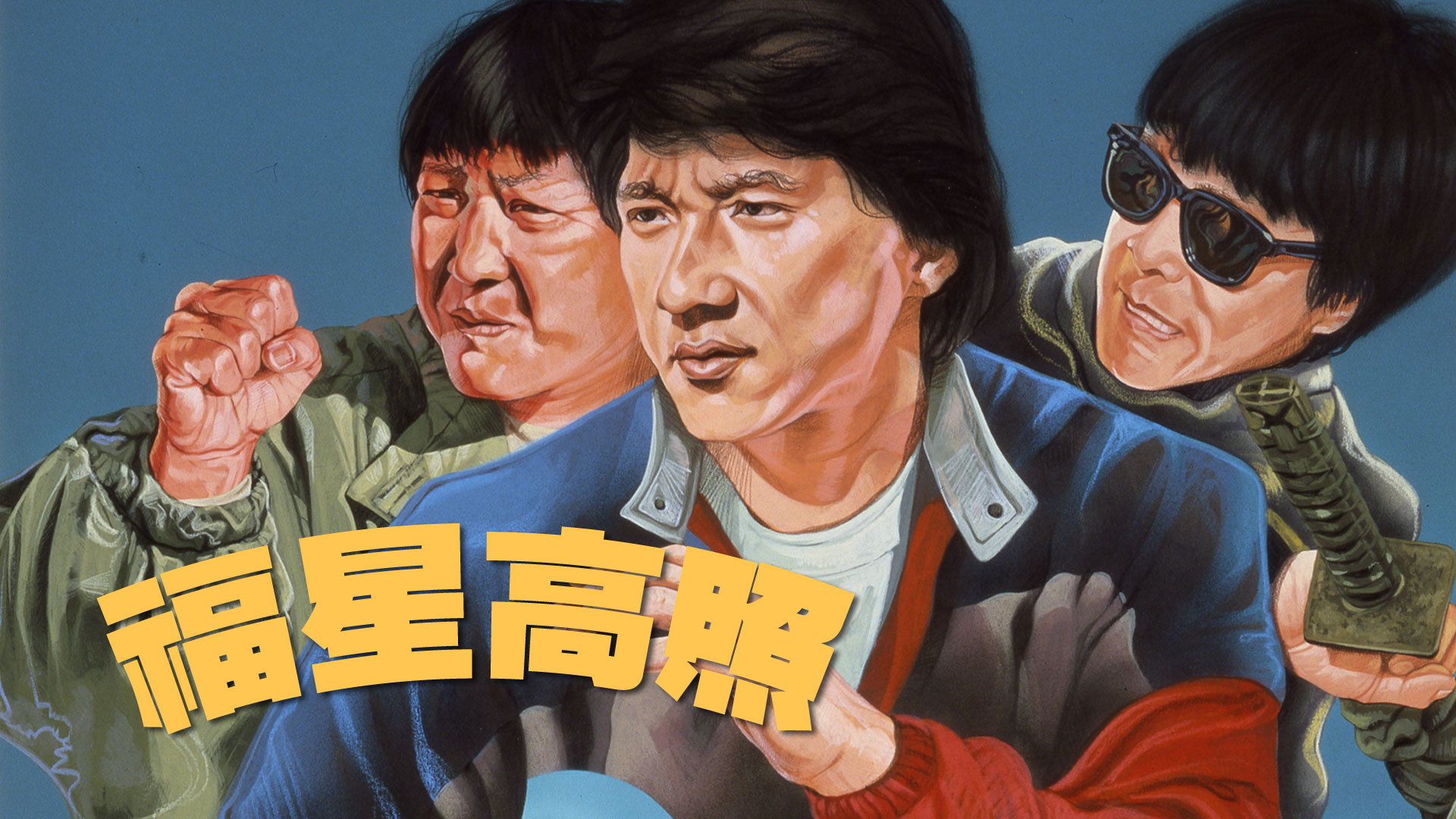 福星高照
