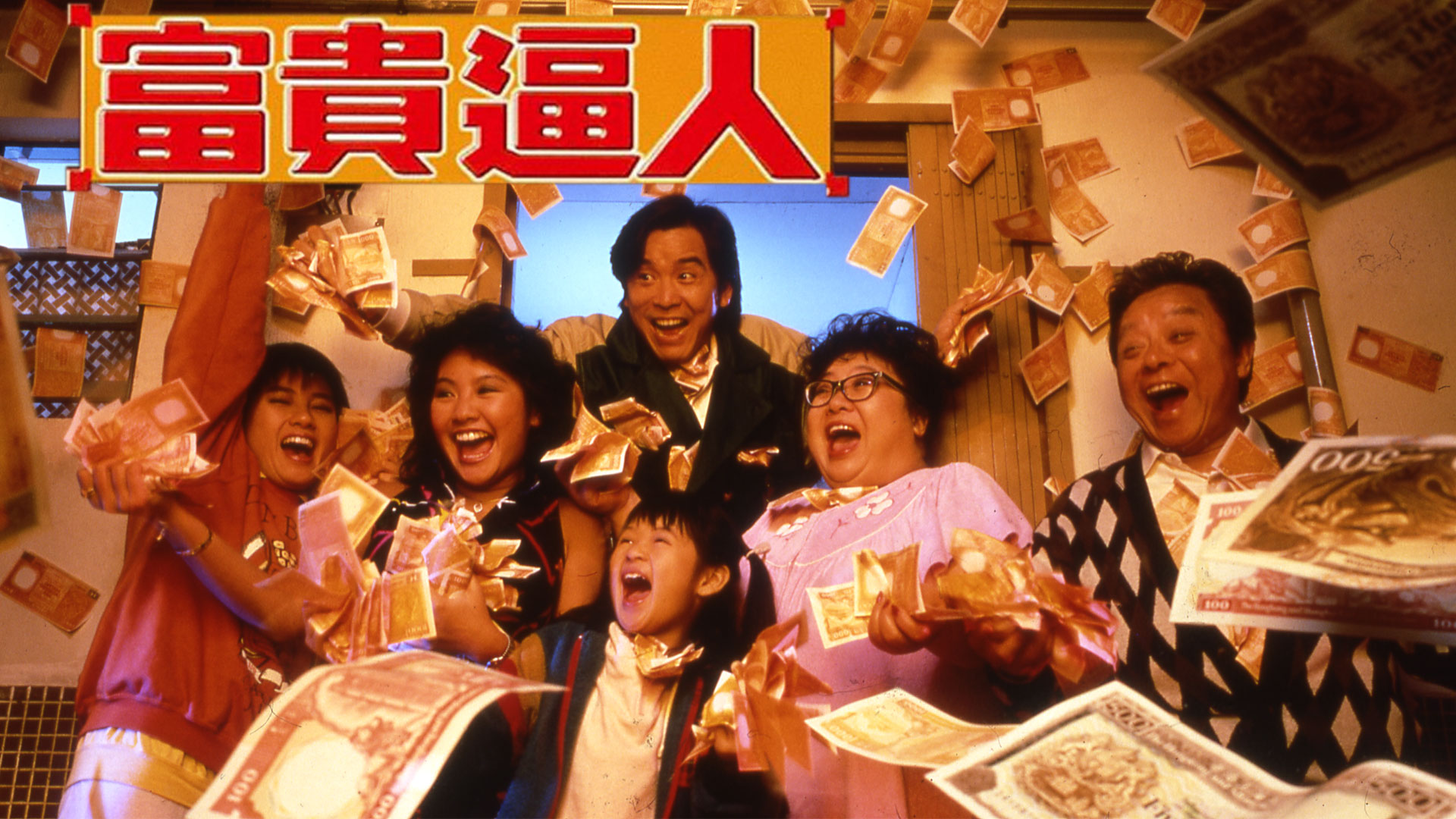 富贵逼人