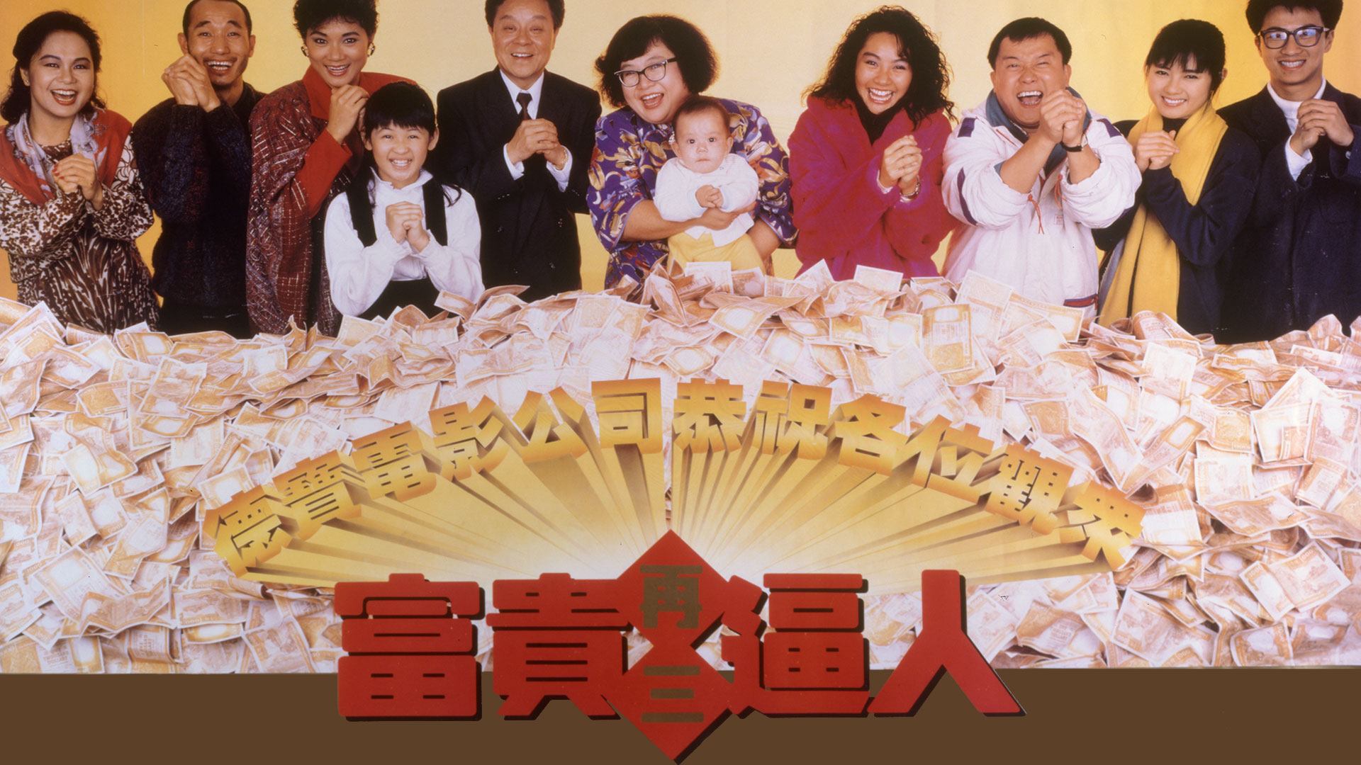 富贵再三逼人