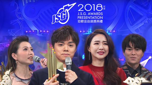 2018年度劲歌金曲颁奖典礼