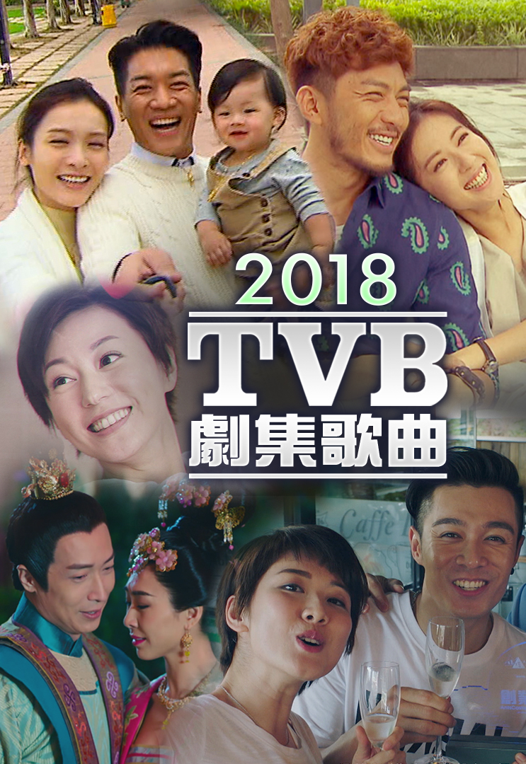 2018 TVB 剧集歌曲