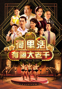 荷里活有个大老千