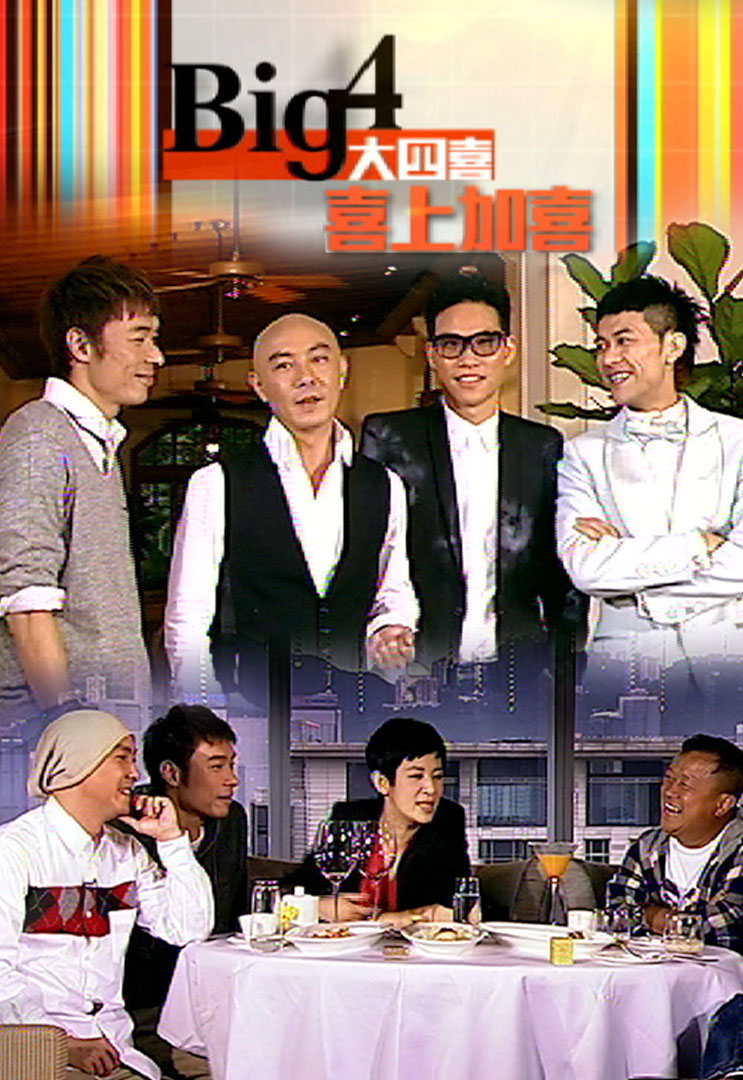 Big4大四喜喜上加喜- myTV SUPER Big4大四喜喜上加喜- Mytv Super