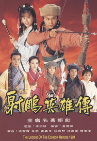 射雕英雄传