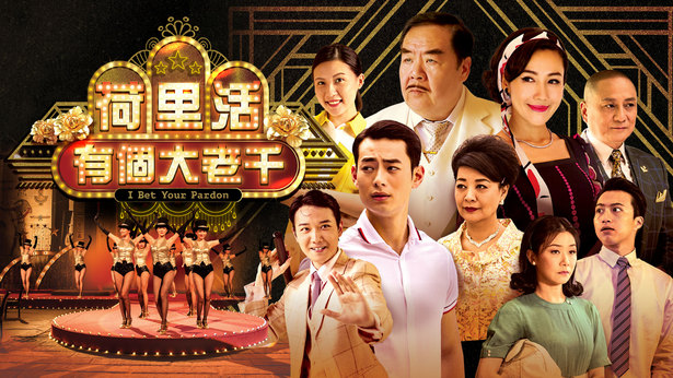 荷里活有个大老千