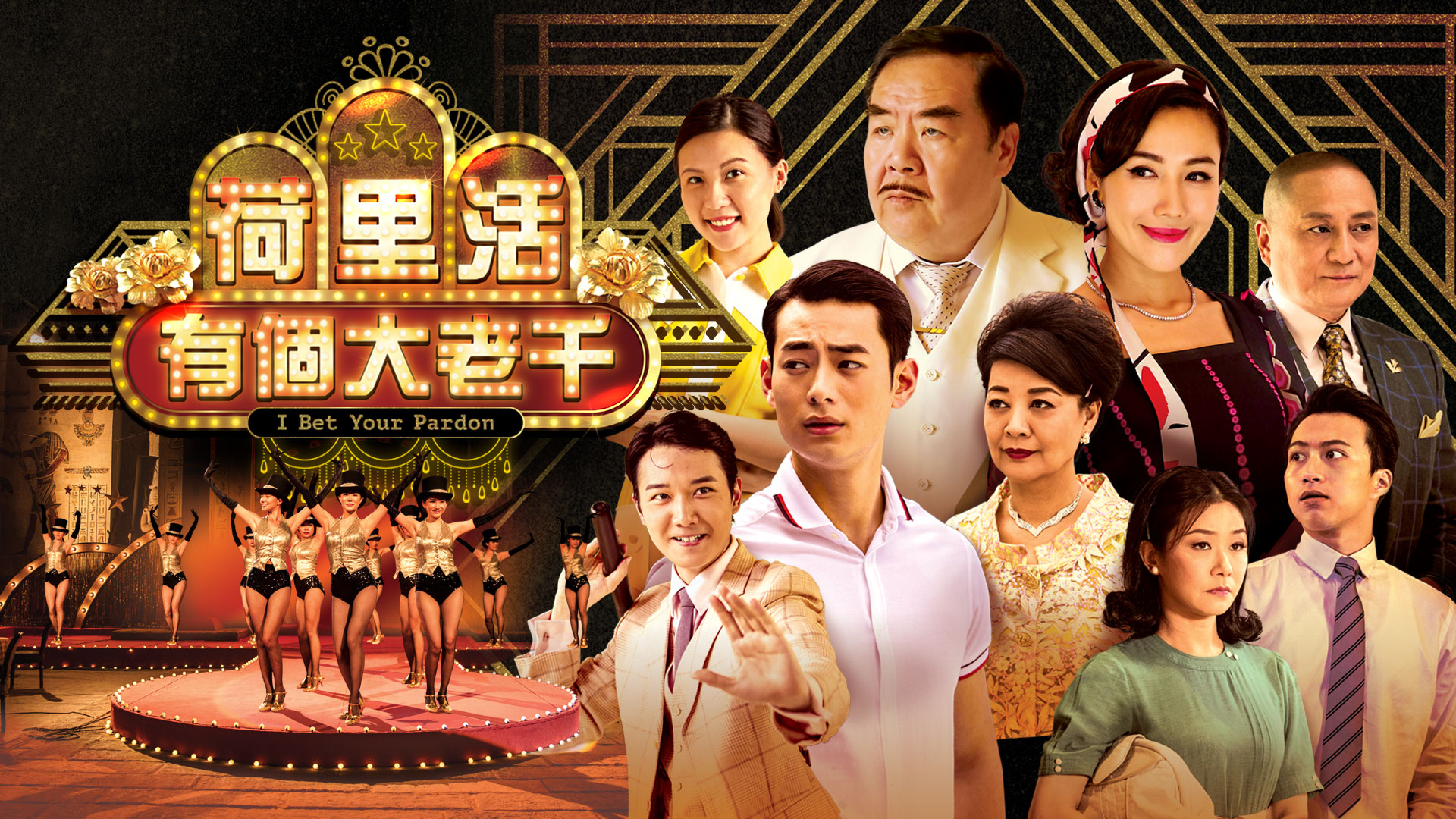 荷里活有个大老千