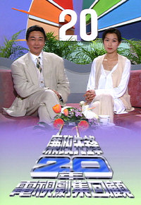 1994 廉政先锋20年电视剧集回顾