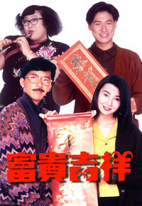 富贵吉祥