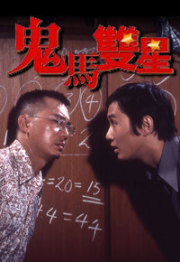 鬼马双星
