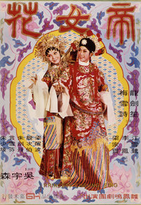 帝女花