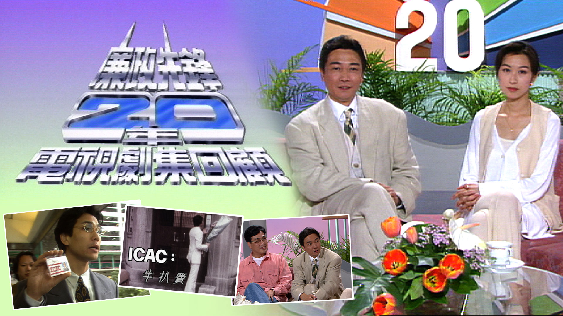 1994 廉政先锋20年电视剧集回顾