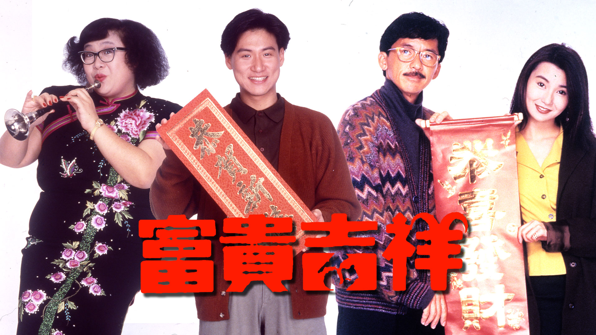 富贵吉祥