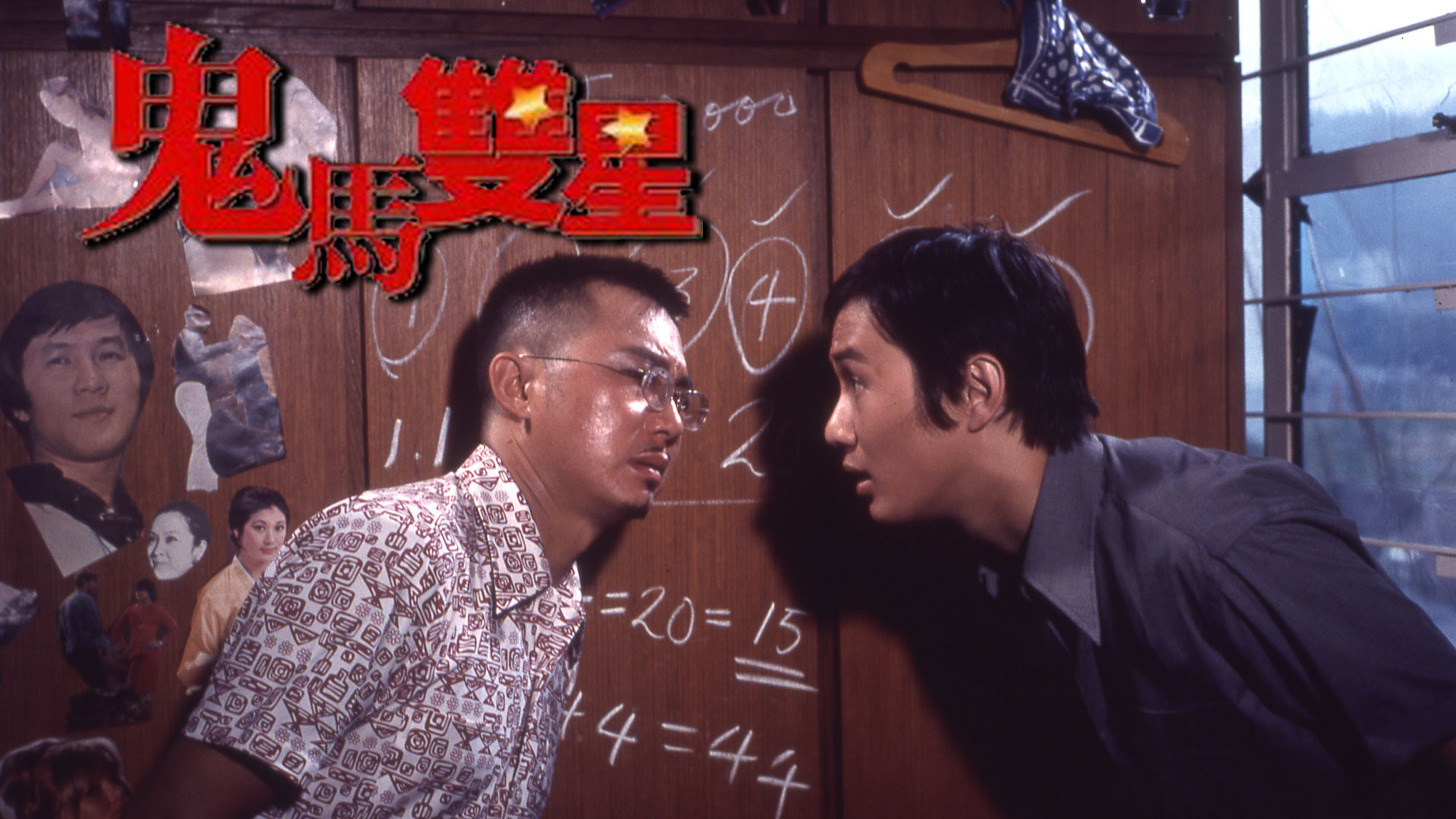 鬼马双星