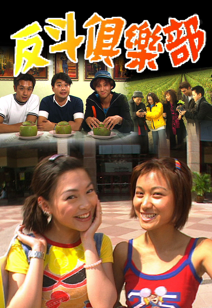 反斗俱乐部 1998