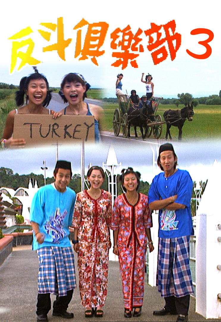 反斗俱乐部 (SR.3) 1999