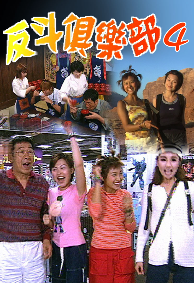 反斗俱乐部 (SR.4) 1999