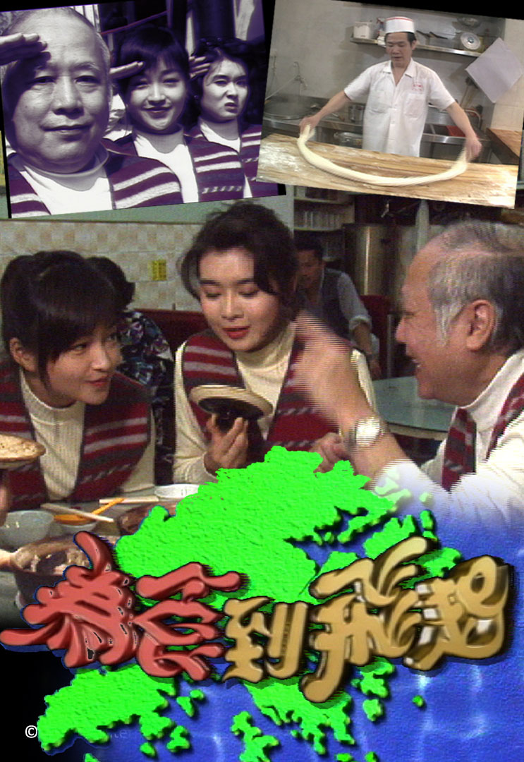 为食到飞起 1994