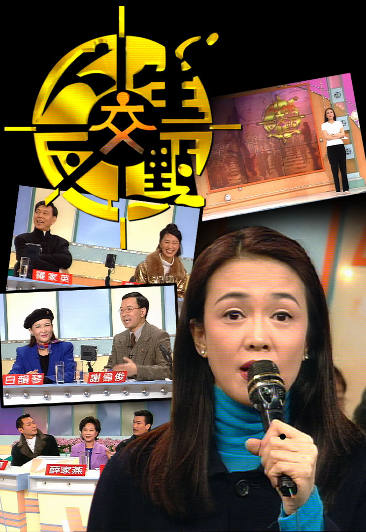 人生交叉点 (SR. 2) (1996)