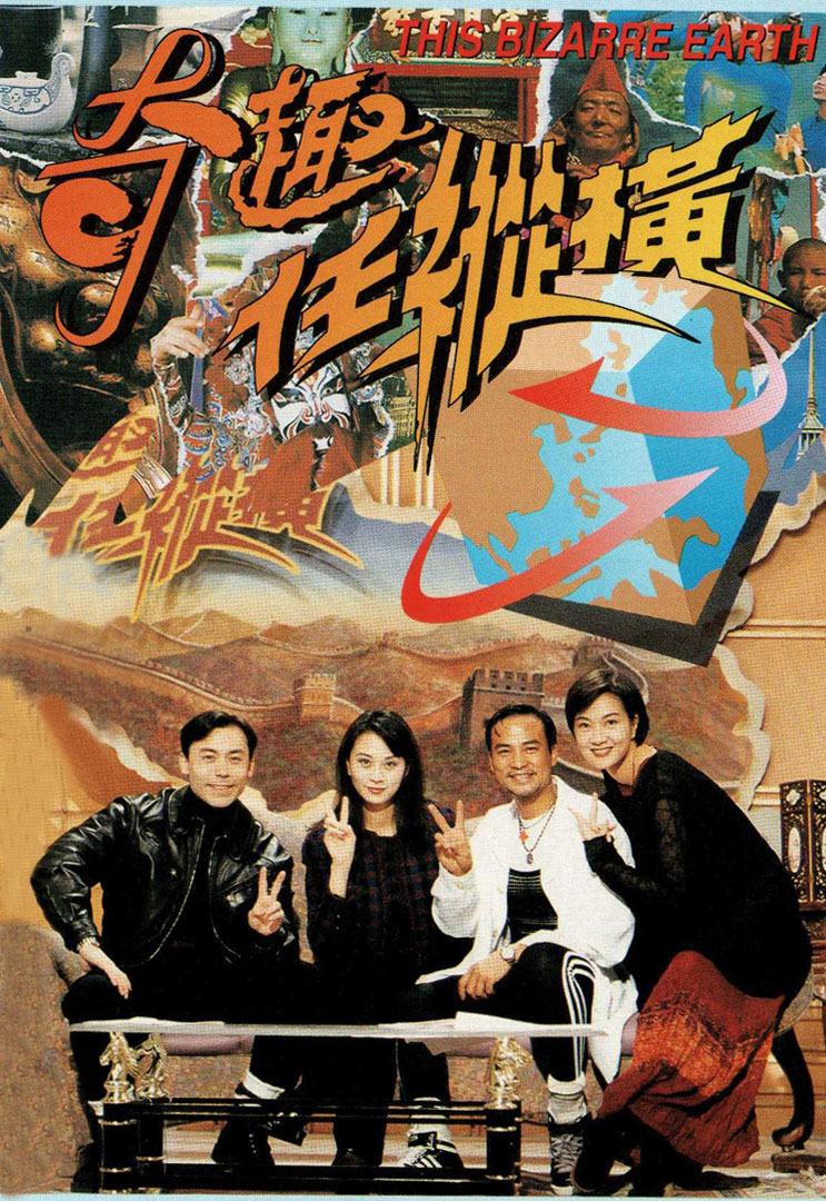奇趣任纵横 1995