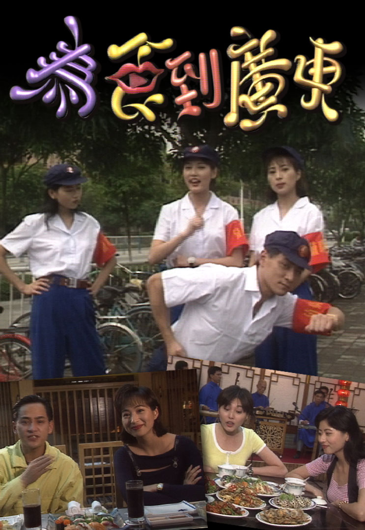 为食到广东 1995