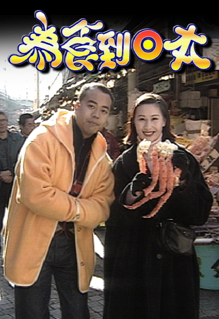 为食到日本 1995