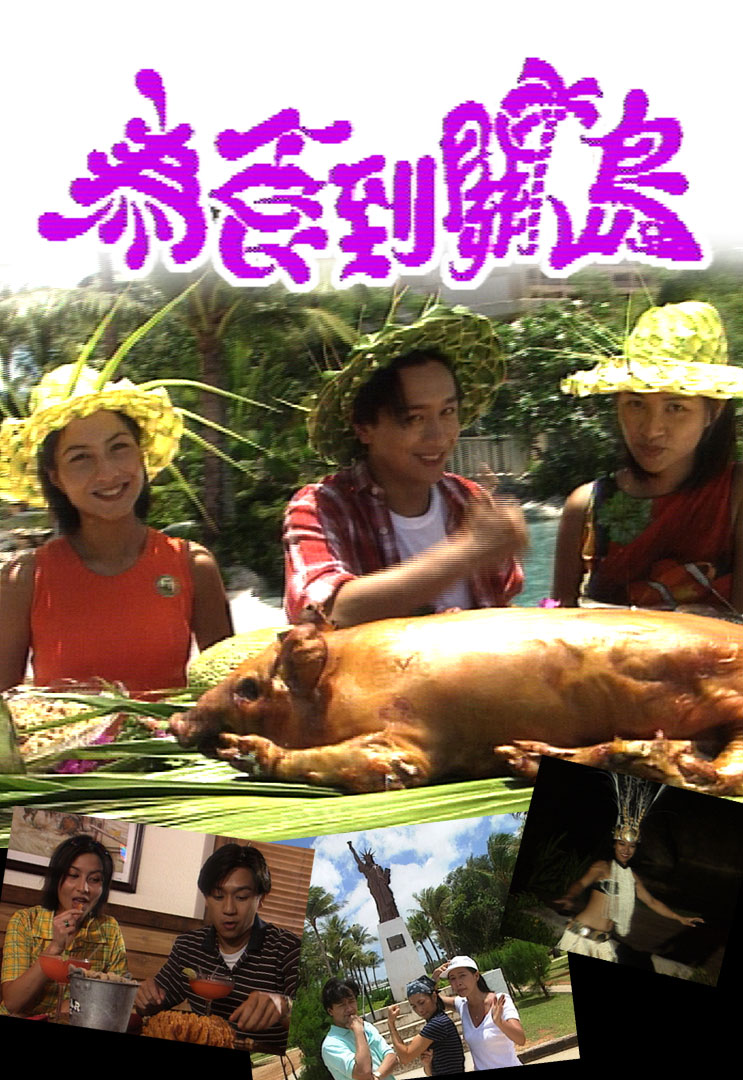 为食到关岛 1996