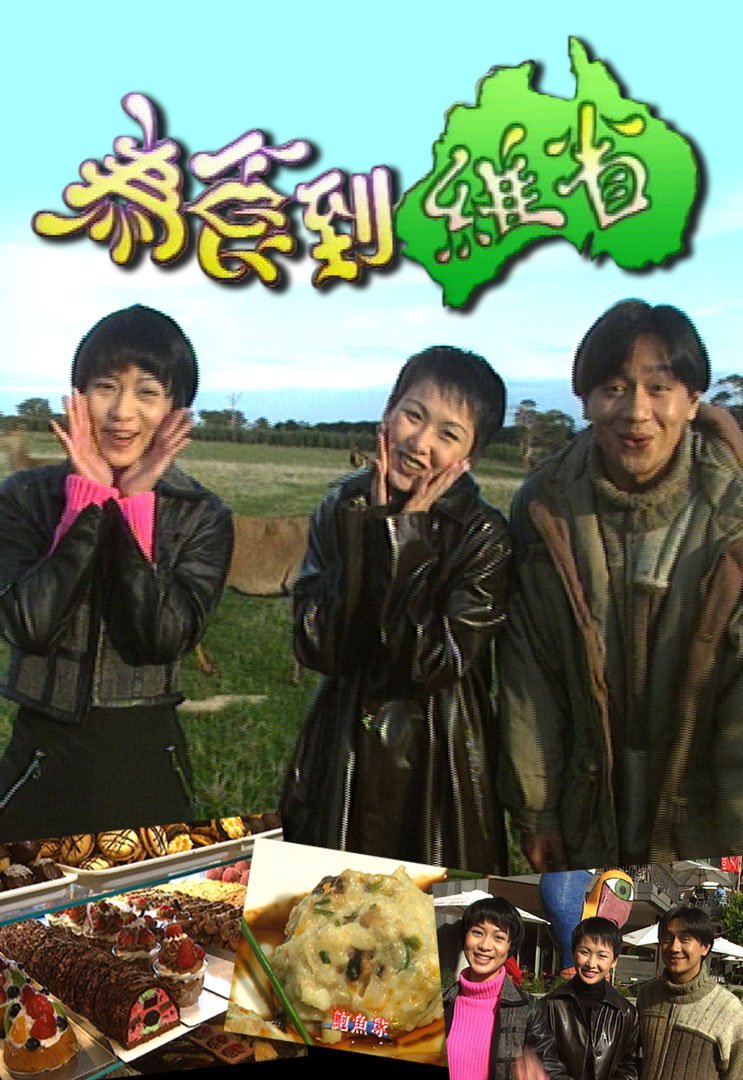 为食到维省 1996