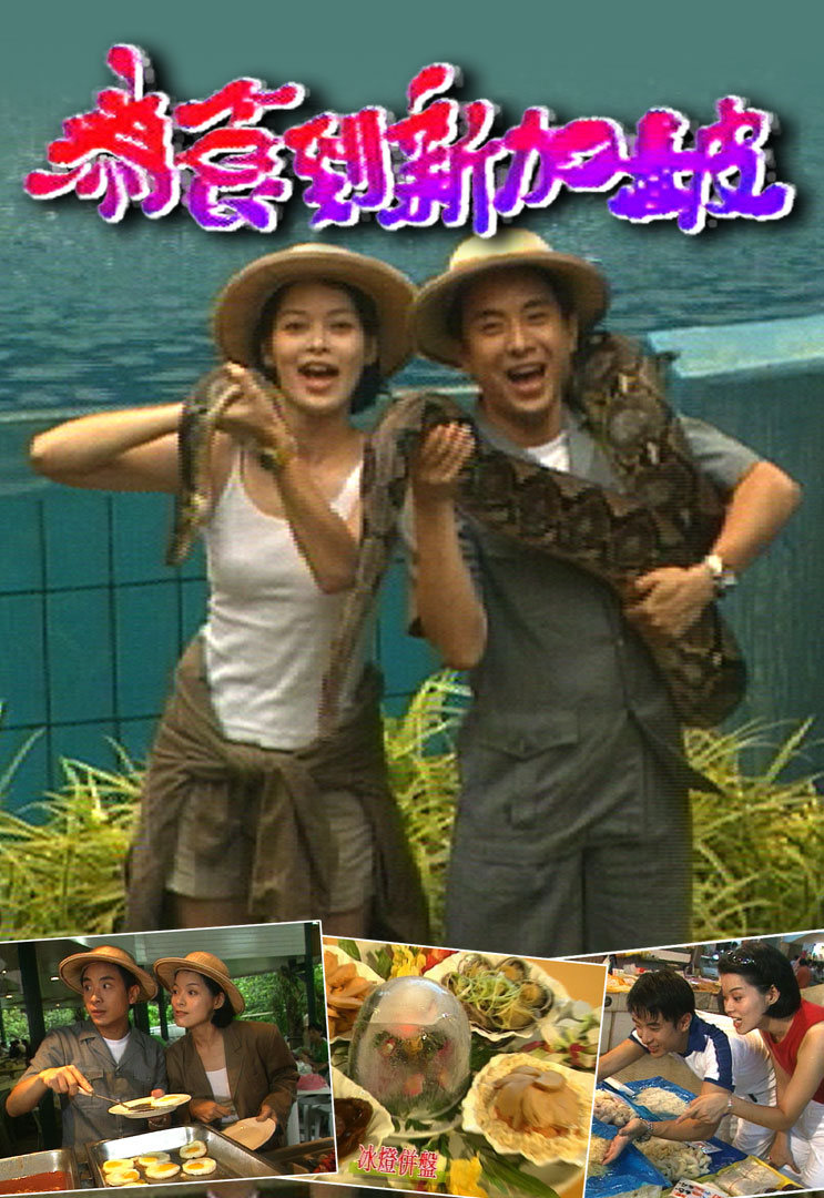 为食到新加坡 1996