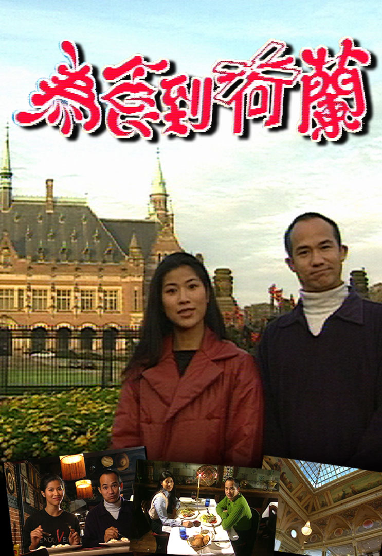 为食到荷兰 1996