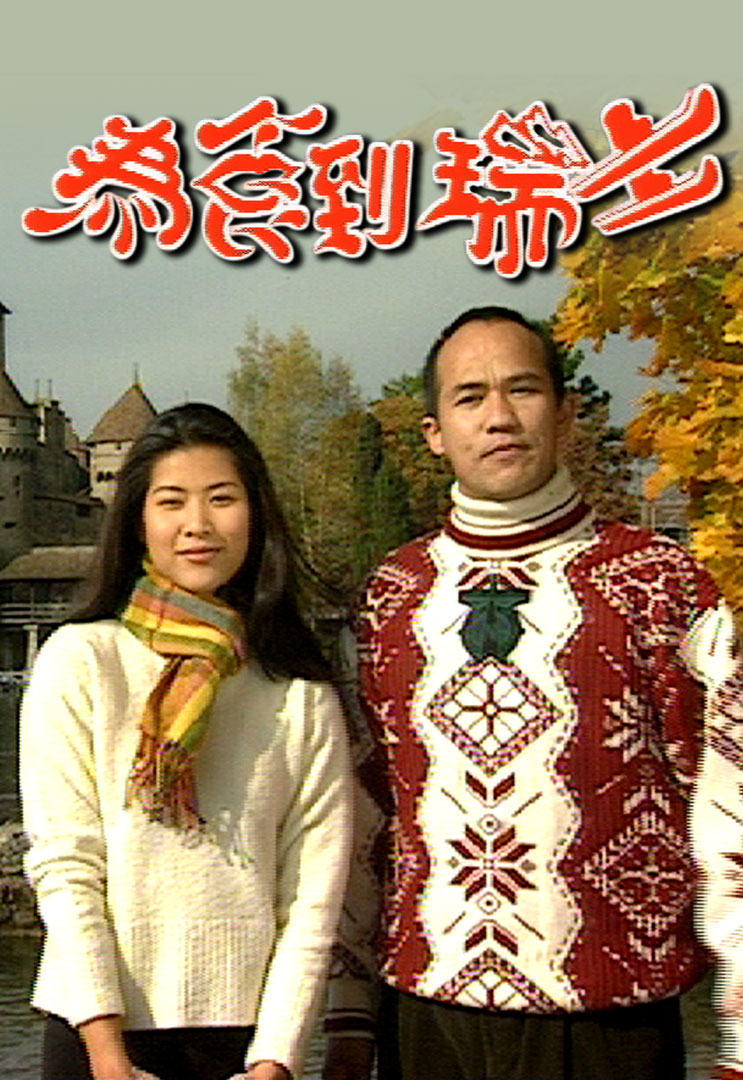 为食到瑞士 1996