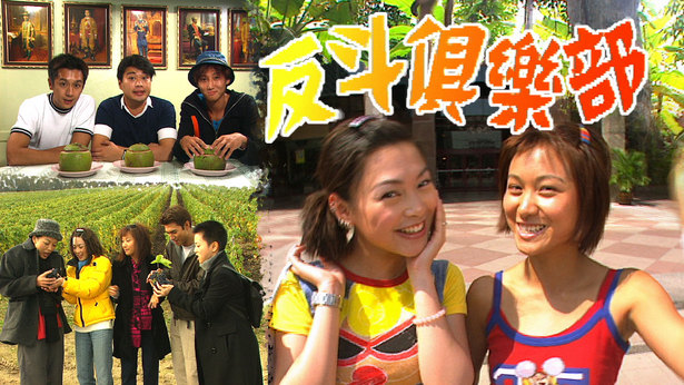 反斗俱乐部 1998