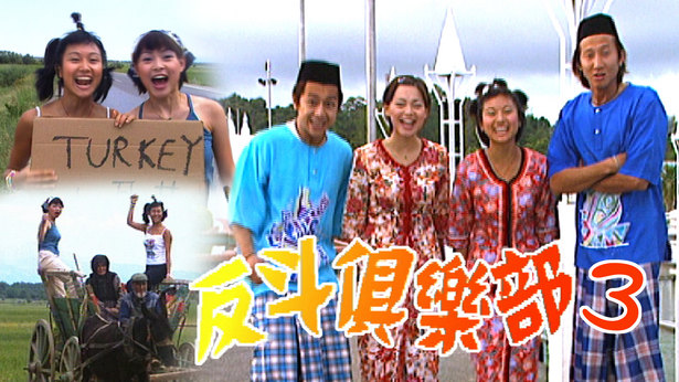 反斗俱乐部 (SR.3) 1999