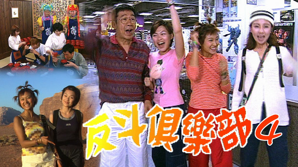 反斗俱乐部 (SR.4) 1999