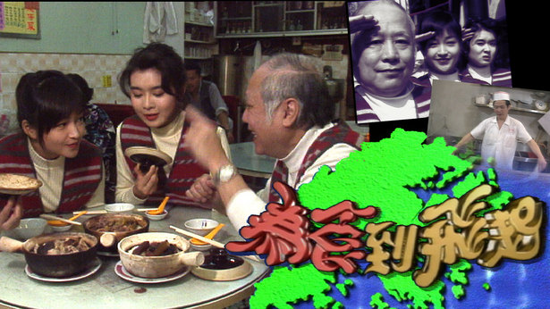 为食到飞起 1994