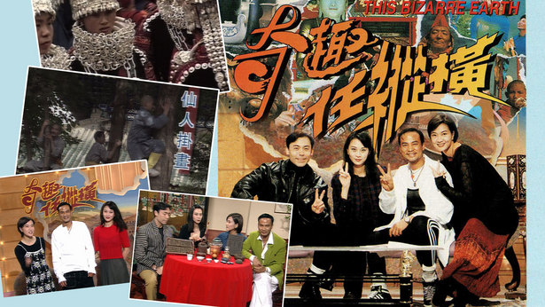 奇趣任纵横 1995