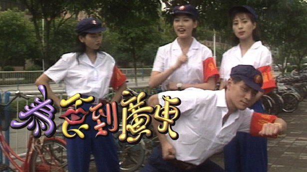 为食到广东 1995