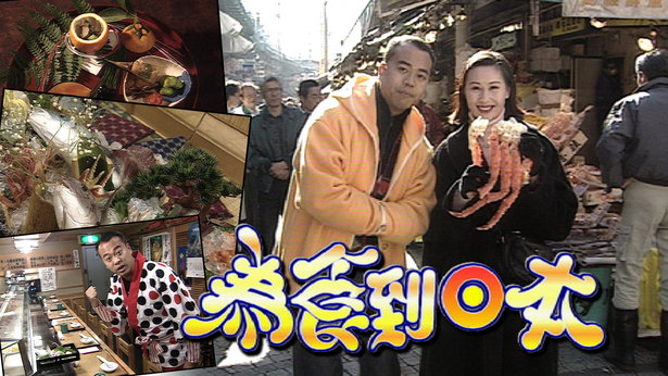 为食到日本 1995