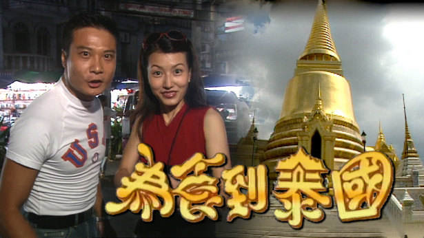 为食到泰国 1996