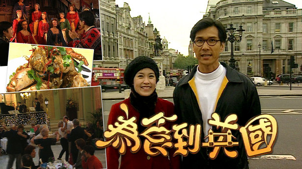 为食到英国 1996