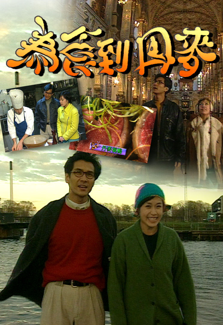为食到丹麦 1996