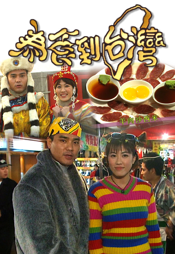 为食到台湾 1997