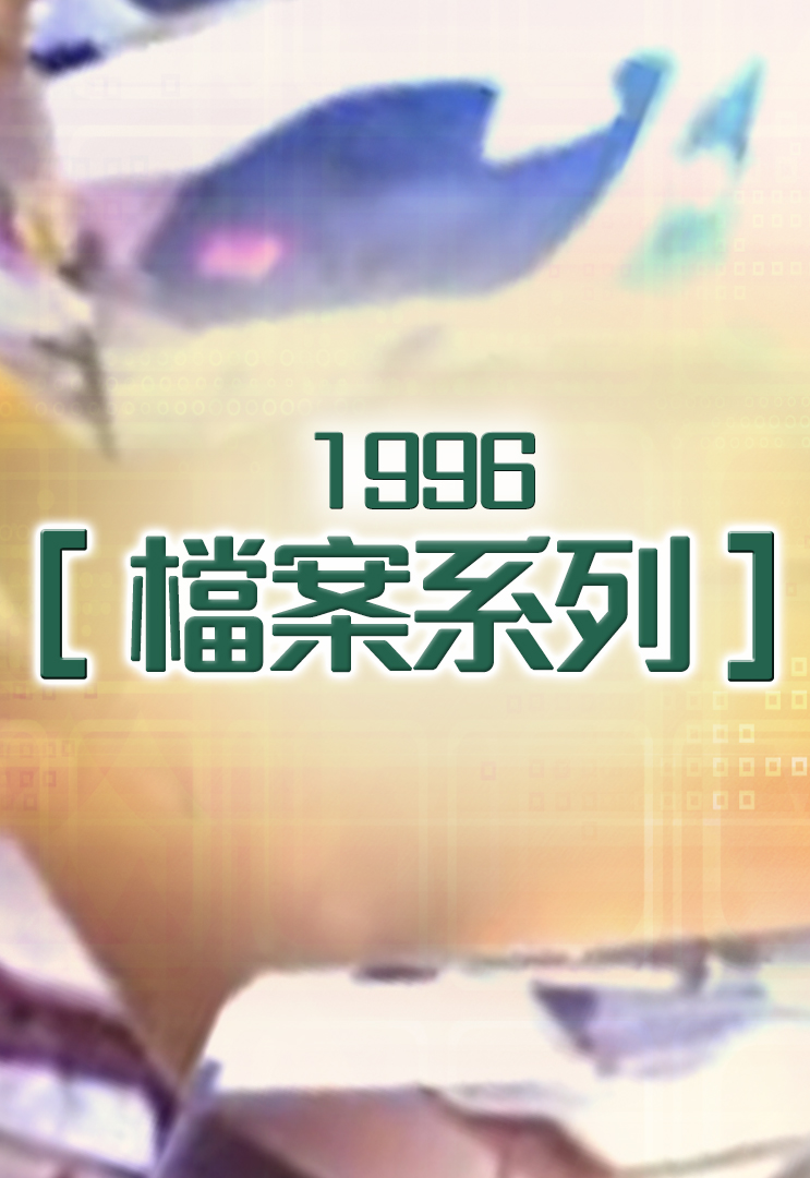 档案系列 (1996)