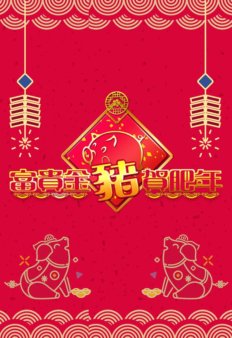 2019 富贵金猪贺肥年