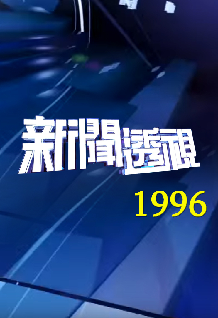 新闻透视 (1996)