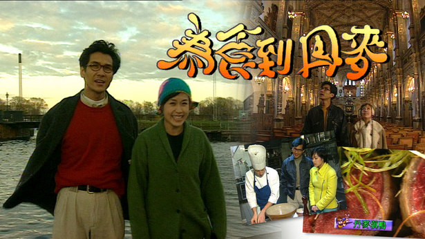 为食到丹麦 1996