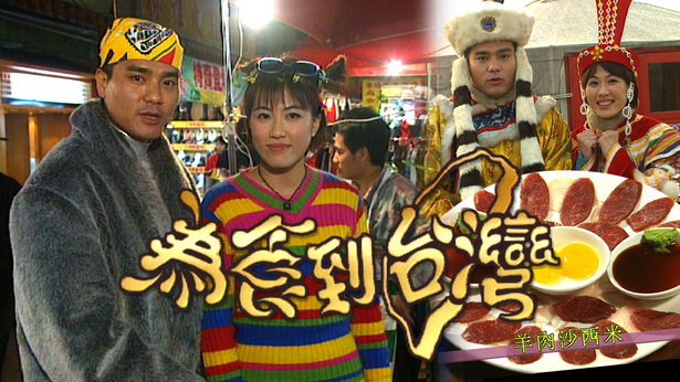 为食到台湾 1997