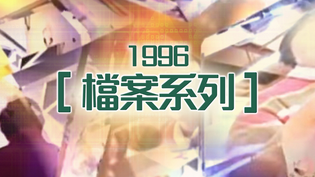 档案系列 (1996)